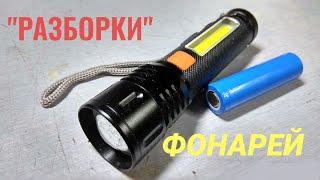 Как разобрать аккумуляторный фонарик .