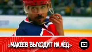 Молодежка | Макеев выходит на лед (клип)