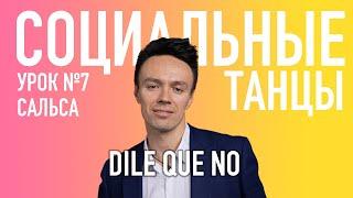 САЛЬСА Урок 7 DILE QUE NO, Олег Логинов и Ксения Титова