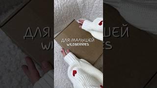 Для детей, артикул вб 211729872 #wildberries #рекомендации #находки #обзор #покупки #детям