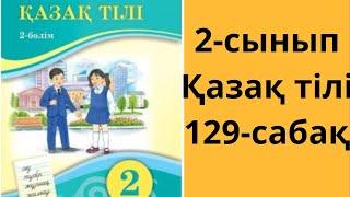 2-сынып. Қазақ тілі. 129-сабақ. Жауаптары!