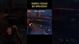 Майкл попал во френзону #dbd