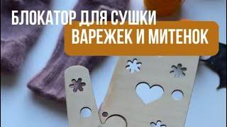 Как сушить варежки, перчатки, митенки. Hands for you.