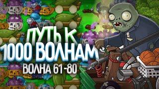 НА ГРАНИ... Путь к 1 000 Волне в Выживание Бесконечно (Волна 61-80)