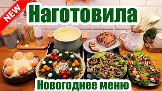 НОВОГОДНИЙ СТОЛ 2025 ️ МЕНЮ на НОВЫЙ ГОД ️ ПРАЗДНИЧНЫЙ СТОЛ 🫕 НОВОГОДНЕЕ МЕНЮ 