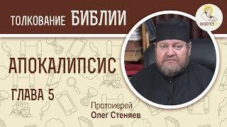 Апокалипсис. Откровение Иоанна Богослова. Глава 5. Протоиерей Олег Стеняев