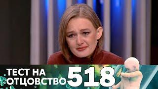 Тест на отцовство | Выпуск 518