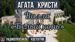 Агата Кристи - ВИЛЛА «БЕЛЫЙ КОНЬ» - Радиоспектакль - Детектив - Адоскин, Весник, Ларионов и др.