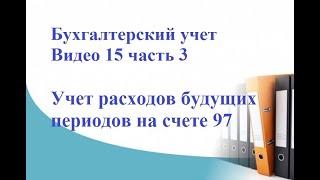 Бухгалтерский учет. Видео 15, часть 3. Учет расходов будущих периодов на счете 97.