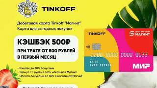 Tinkoff + Магнит