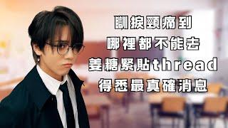 瞓捩頸到哪裏都不能去 姜糖緊貼thread/ig 得悉最真確動向 #姜濤 #keungto #keungshow