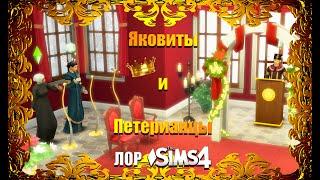 Петерианцы и Яковиты + подкаст и ЛОР Sims 4