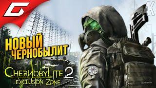 ЧЕРНОБЫЛИТ 2 ЗДЕСЬ, И ОН ДРУГОЙ  Chernobylite 2: Exclusion Zone