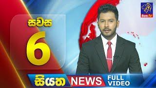  LIVE | Siyatha News | 6.00 PM | 26 - 09 - 2024