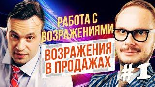 Работа с возражениями. Часть 1. Причины возражений. Возражения и сомнения. Продажи без возражений.