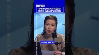 Почему дочерей выдают замуж за насильников? Полный выпуск смотрите по ссылке в шапке профиля