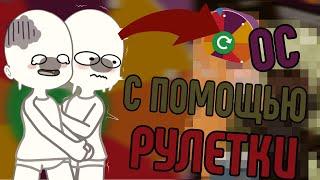 ОС С ПОМОЩЬЮ РУЛЕТКИ!?/Gacha Club/!