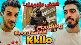 فحش مادر به کی داد  ری اکشن به موزیک جدید کیلو از کی کلاس / Reaction Kkalas - Kkilo