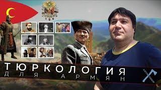 Краткая тюркология для армян