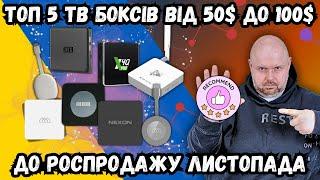 ТОП 5 ТВ БОКСІВ ВІД 50$ ДО 100$ НА ОСІНЬ 2024 РОКУ. ДО РОЗПРОДАЖУ ЛИСТОПАДА