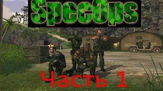 Far Cry - SpecOps (часть 1) - Генерал Гардан (Миссия 1)