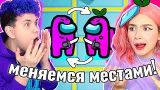 AMONG US, но МЫ МЕНЯЕМСЯ МЕСТАМИ  @meels_play