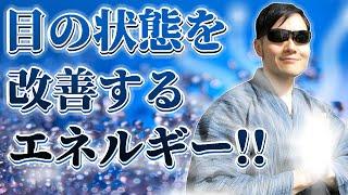 【超強力】目の状態を改善する！目の状態が改善しやすくなるエネルギーを霊能力者が送信します！寝ながら聞き流すだけでOKです！【見るだけ・聞くだけ】