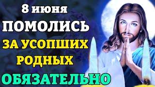 8 июня НА СВЯТУЮ ТРОИЦУ ЗА УСОПШИХ РОДНЫХ ПОМОЛИСЬ ОБЯЗАТЕЛЬНО! Православие