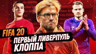 Первый ЛИВЕРПУЛЬ Клоппа в FIFA 20: Где они СЕЙЧАС? | Смогут ли они выиграть АПЛ в карьере?