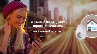 TP-LINK HS100 / HS110 - умные WiFi розетки