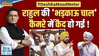 Desh Ka Mood Meter : मोदी से ऐसे 'लड़ेंगे' राहुल...फिर कर दी बड़ी भूल ? | Hindi News