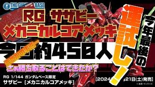 ガンダムベースサテライト京都！今年最後の運試し！新商品！ガンダムベース限定　RG サザビーメカニカルコアメッキ！ゲットするぜ！2024年12月21日【土】