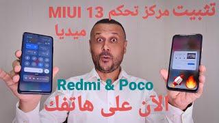 تثبيت مركز التحكم الجديد MIUI 13  للميديا على هاتفك الشاومي من الان