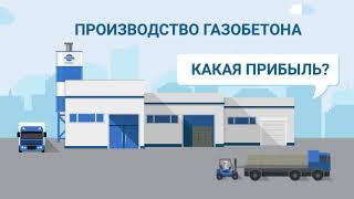 Сколько можно зарабатывать на изготовлении газобетона в 2020 году?