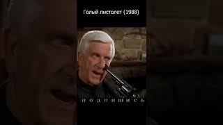  Голый Пистолет #фильм #кино  #юмор