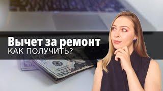 Как сделать вычет за ремонт/отделку квартиру? В каких случаях он возможен?