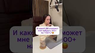 Какой ИИ использовать для подготовки к TOEFL?