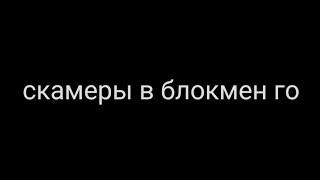 не попадайтесь на этих скамеров никогда (я проверял своими ресами)