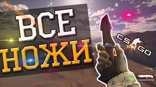 CS:GO | ALL KNIVES ANIMATION CS:GO | ВСЕ АНИМАЦИИ НОЖЕЙ В КС:ГО