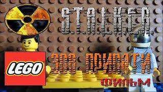 LEGO S.T.A.L.K.E.R  Зов Припяти Фильм  Call Of Pripyat film (Lego stop motion)