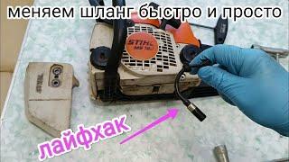 Как быстро поменять масляный шланг на бензопиле штиль. Лайфхак #stihl