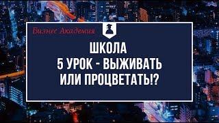 Выживать или процветать!?