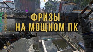 Фризы в играх на мощном ПК. В чем проблема?