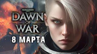  С ПРАЗДНИКОМ, МУЖЧИНЫ  DAWN OF WAR