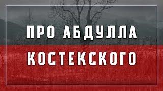 Назратулла Абу Марям - про Абдулла Костекского