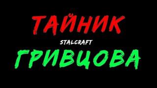 ТАЙНИК ГРИВЦОВА || СТАЛКРАФТ || ПЕРЕСТРОЙКА КВЕСТ