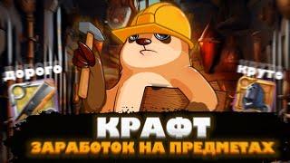 ЗАРАБОТОК НА КРАФТЕ ПРЕДМЕТОВ в Альбион Онлайн | Albion Online Craft