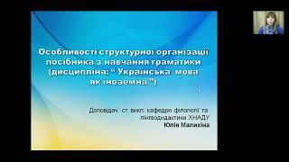 Особливості структурної організації посібника з навчання граматики («Українська мова як іноземна»)