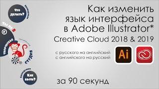 Изменить язык в Adobe Illustrator Creative Cloud.