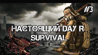 НАСТОЯЩИЙ Day R Survival - Прохождение часть-3 "Легендарная Битва"